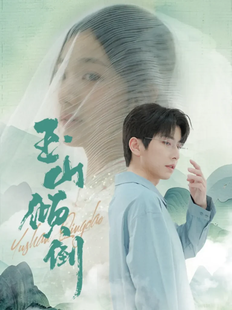 《玉山倾倒》全集高清完整版在线观看与剧情解析