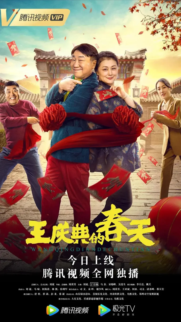 《王庆典的春天》全集高清完整版在线观看与剧情解析