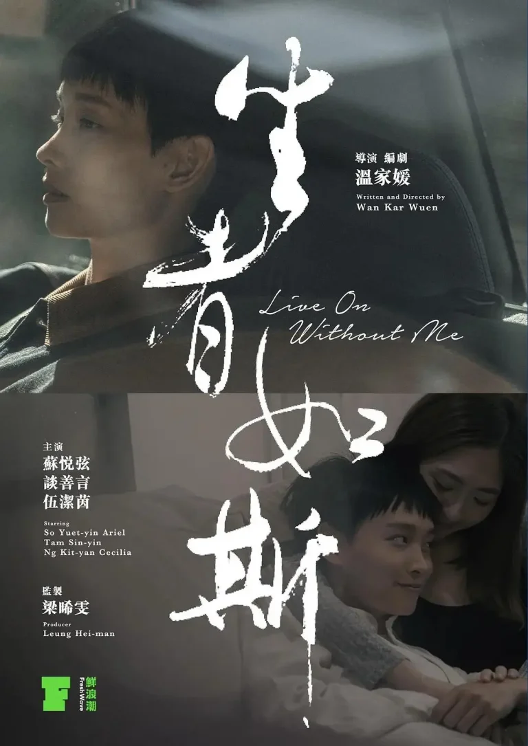 《生者如斯》全集高清完整版在线观看与剧情解析