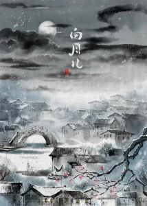 白月儿[电影解说]