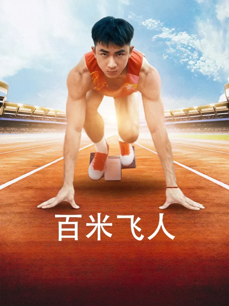 《百米飞人》全集高清完整版在线观看与剧情解析