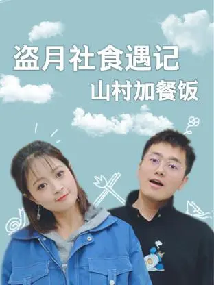 《盗月社食遇记山村加餐饭》全集高清完整版在线观看与剧情解析