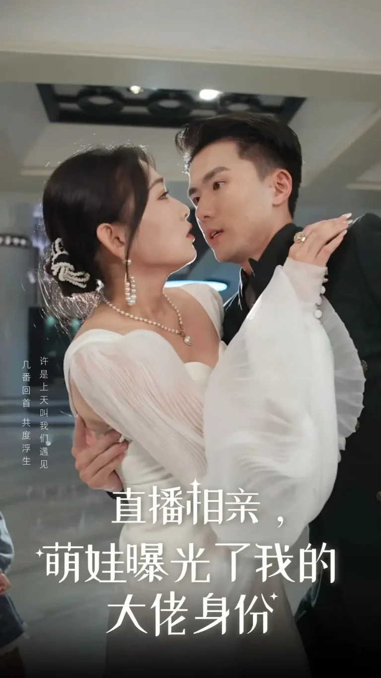 《直播相亲萌娃曝光了我的大佬身份》全集高清完整版在线观看与剧情解析