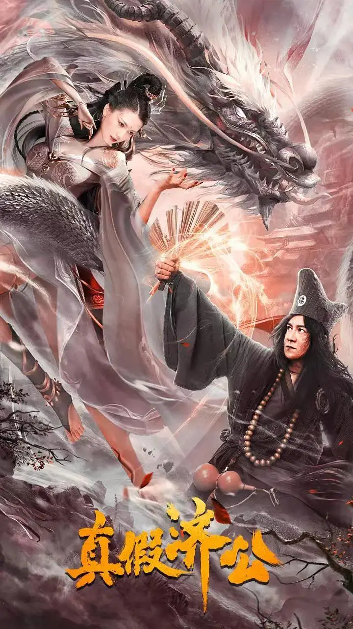 《真假济公》全集高清完整版在线观看与剧情解析