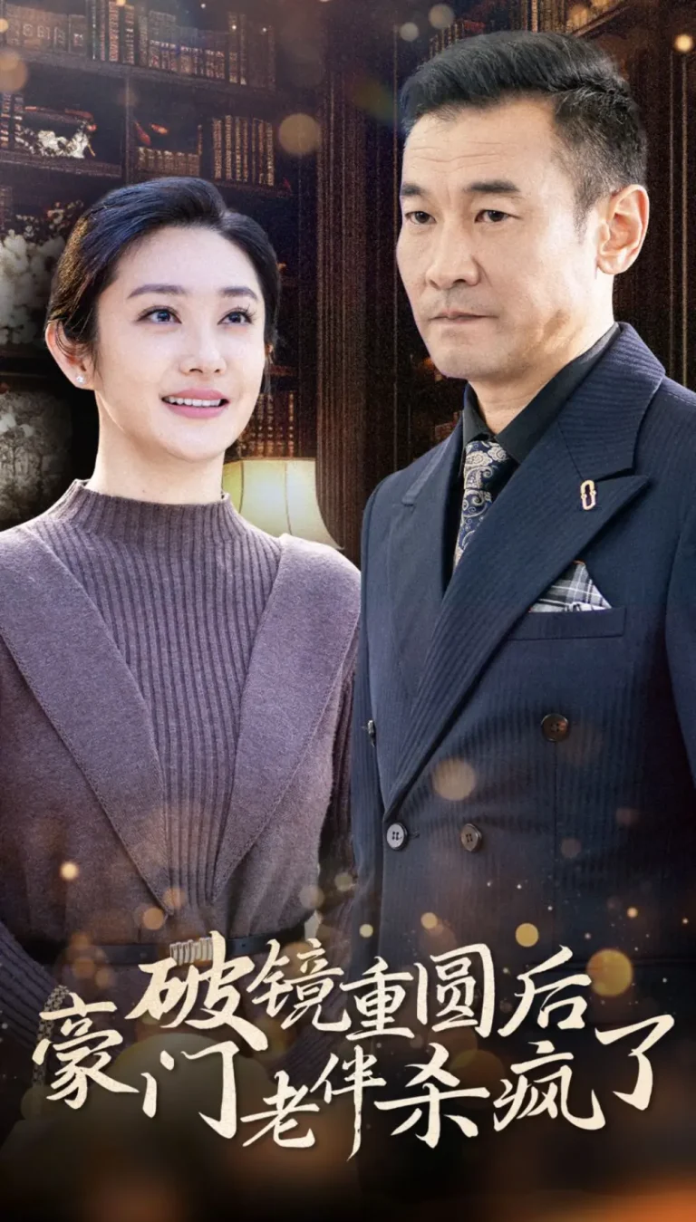 《破镜重圆后豪门老伴杀疯了》全集高清完整版在线观看与剧情解析