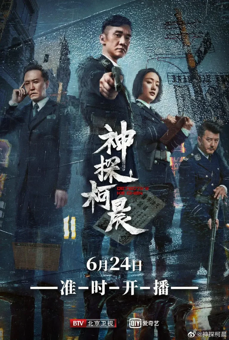 《神探柯晨》全集高清完整版在线观看与剧情解析