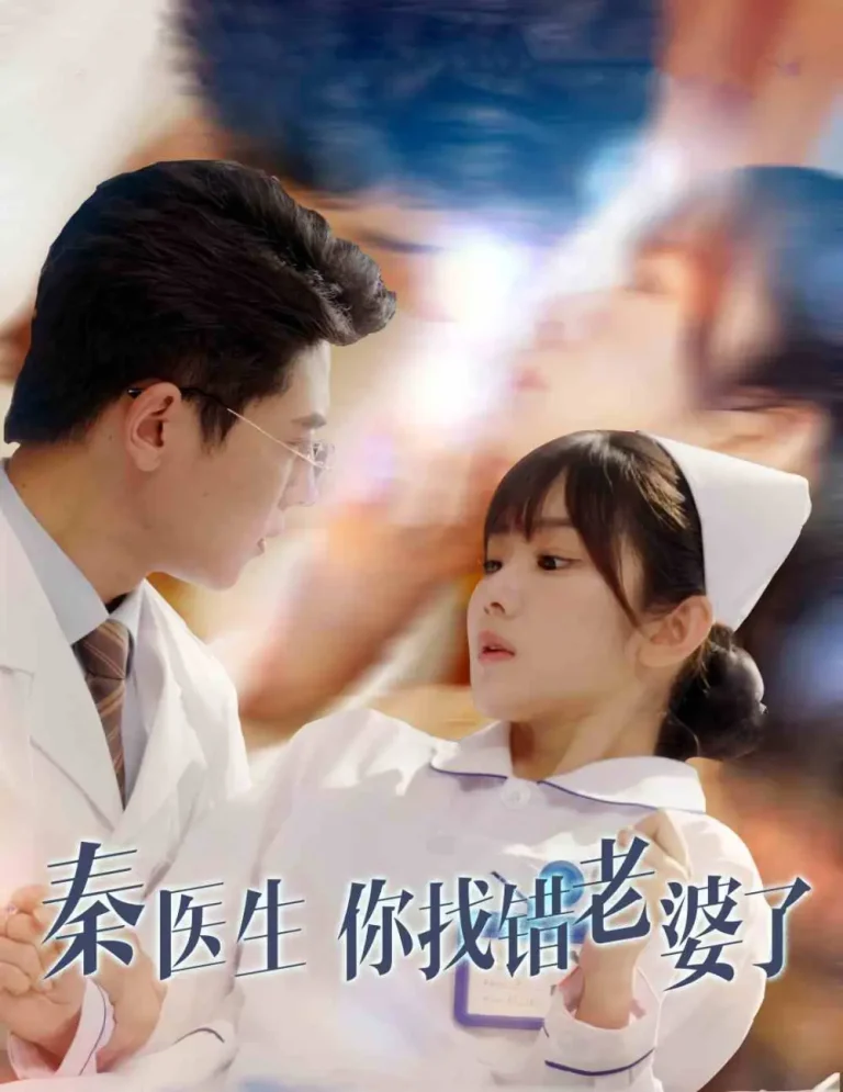 《秦医生你找错老婆了》全集高清完整版在线观看与剧情解析