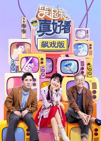 《笑起来真好看飙戏版》全集高清完整版在线观看与剧情解析