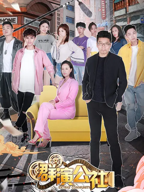 《群演公社》全集高清完整版在线观看与剧情解析