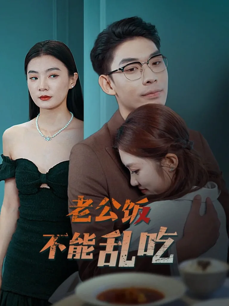 《老公饭不能乱吃》全集高清完整版在线观看与剧情解析