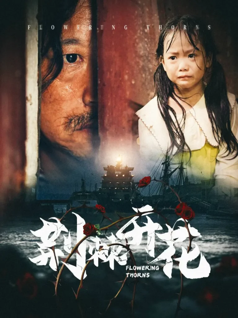 《荆棘开花》全集高清完整版在线观看与剧情解析