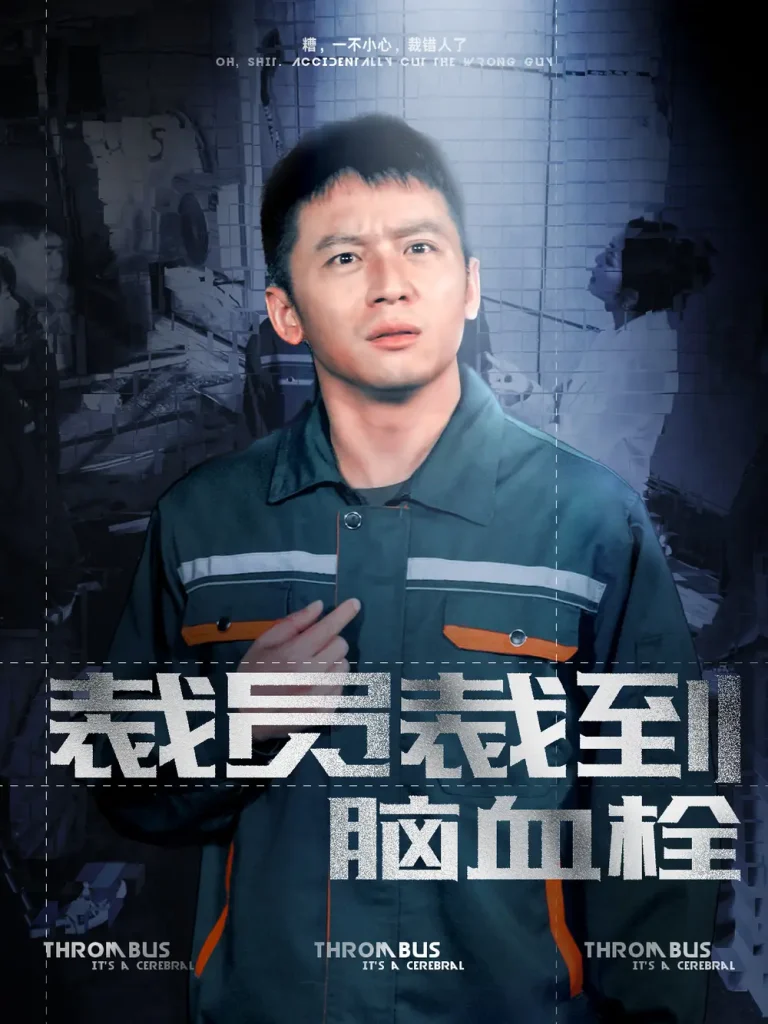 《裁员裁到脑血栓》全集高清完整版在线观看与剧情解析