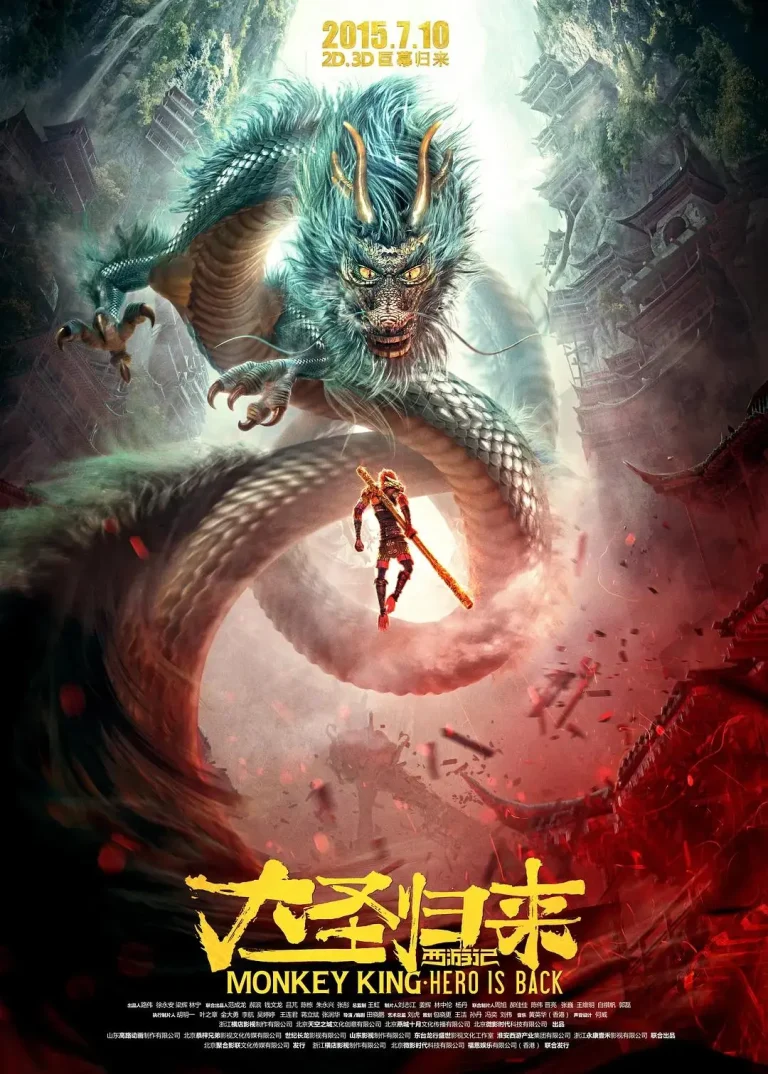 《西游记之大圣归来》全集高清完整版在线观看与剧情解析