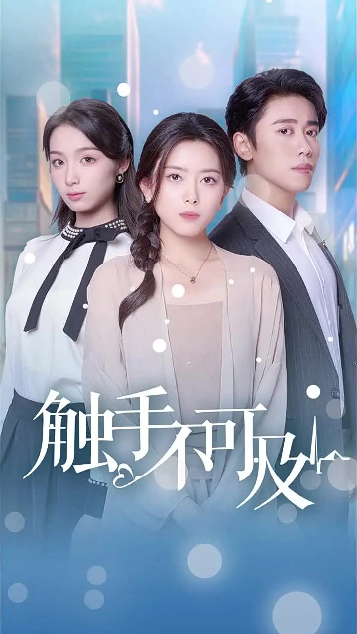 《触手不可及》全集高清完整版在线观看与剧情解析