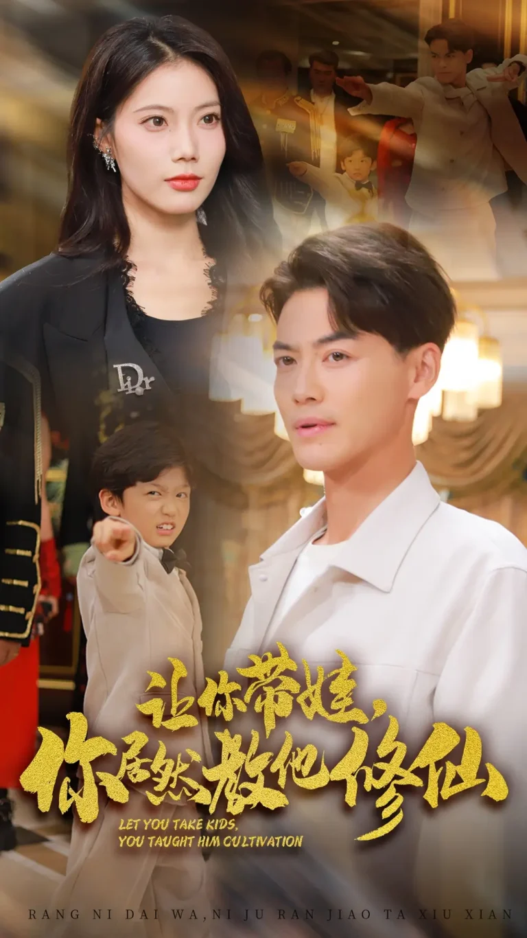 《让你带娃你居然教他修仙》全集高清完整版在线观看与剧情解析