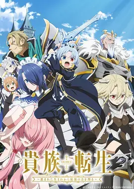 《贵族转生～得天眷顾一出生就获得最强力量～》全集高清完整版在线观看与剧情解析