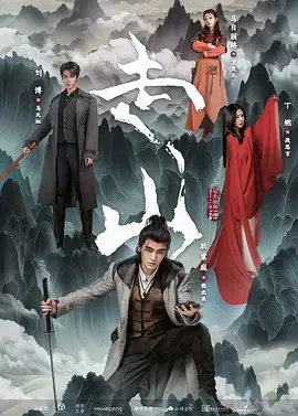 《走山》全集高清完整版在线观看与剧情解析