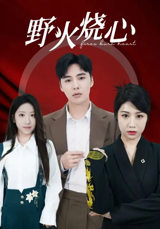 《野火烧心》全集高清完整版在线观看与剧情解析