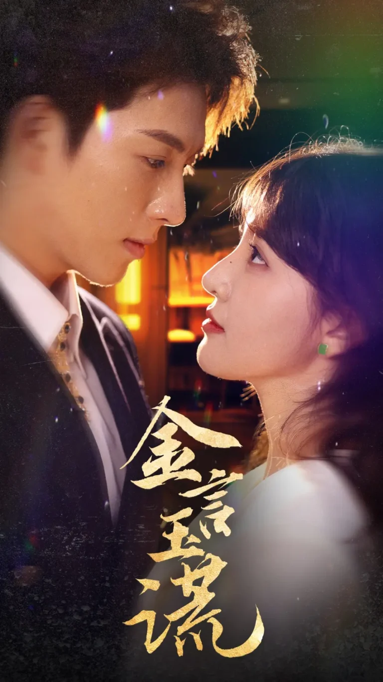 《金言玉谎》全集高清完整版在线观看与剧情解析