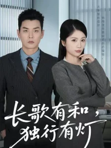 长歌有和,独行有灯