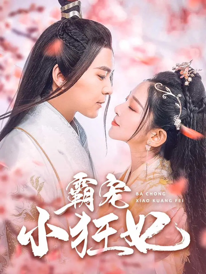 《霸宠小狂妃》全集高清完整版在线观看与剧情解析