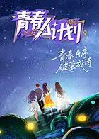 《青春A计划》全集高清完整版在线观看与剧情解析