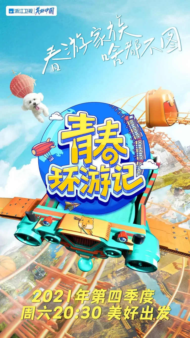 青春环游记第三季