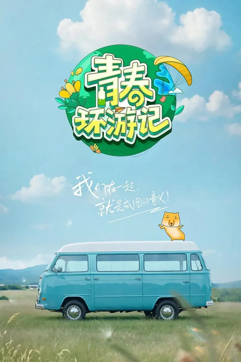 《青春环游记第五季》全集高清完整版在线观看与剧情解析