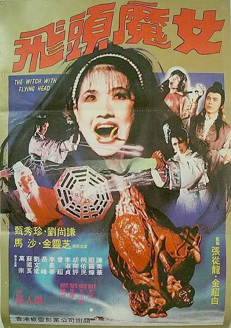 《飞头魔女[电影解说]》全集高清完整版在线观看与剧情解析