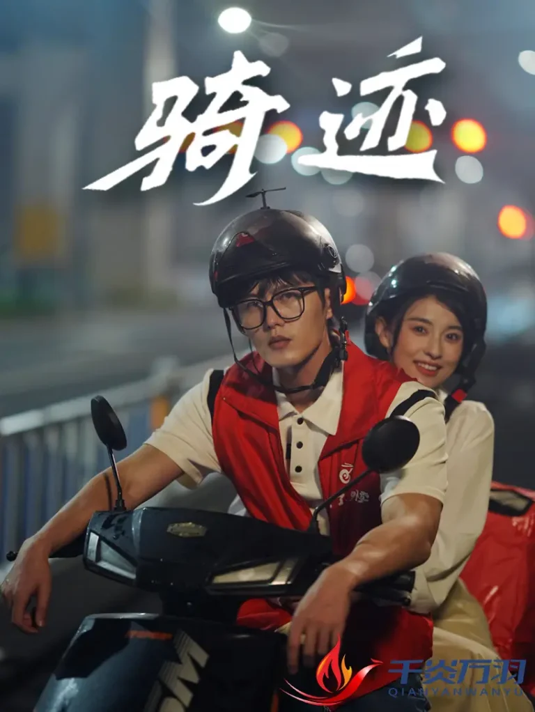 《骑迹》全集高清完整版在线观看与剧情解析