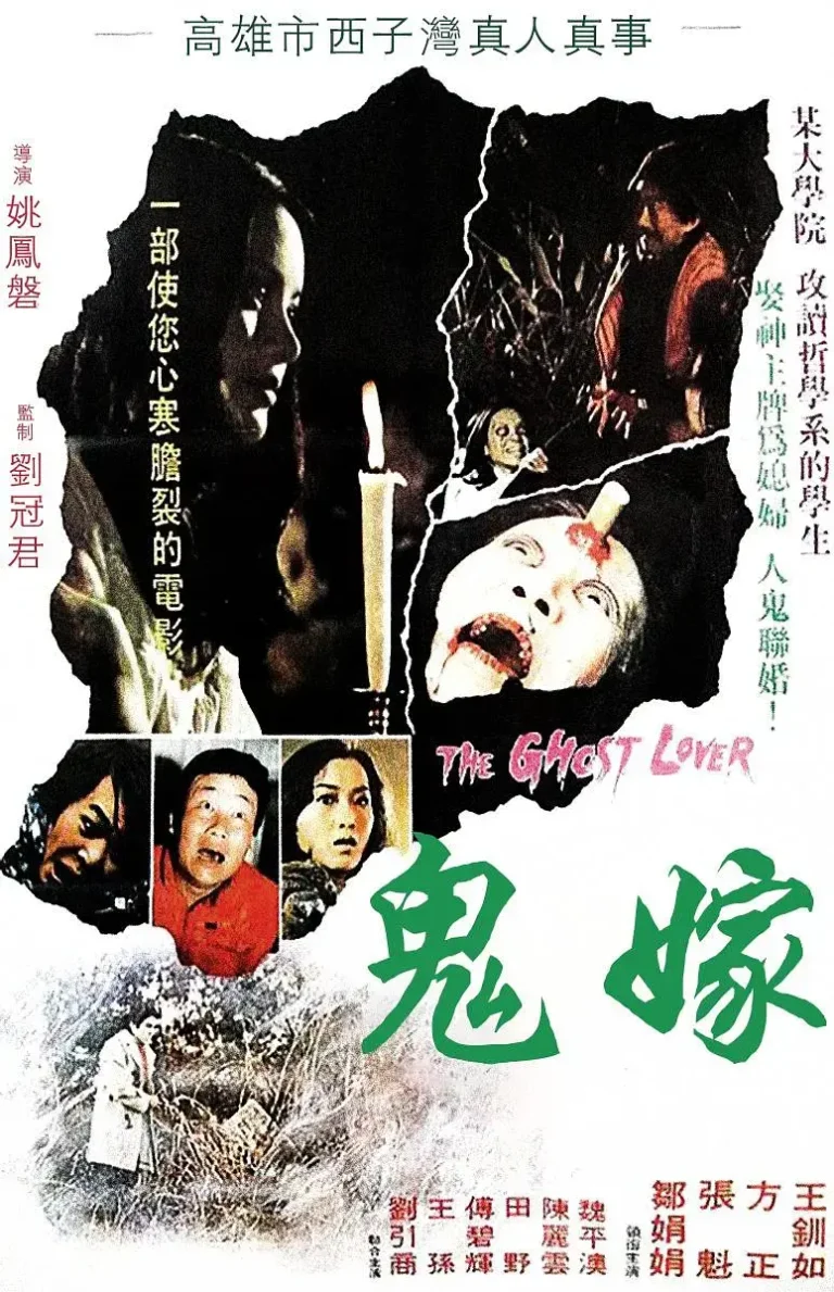 《鬼嫁1976[电影解说]》全集高清完整版在线观看与剧情解析