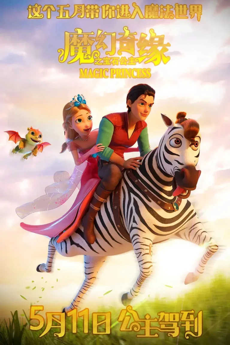 《魔幻奇缘之宝石公主》全集高清完整版在线观看与剧情解析