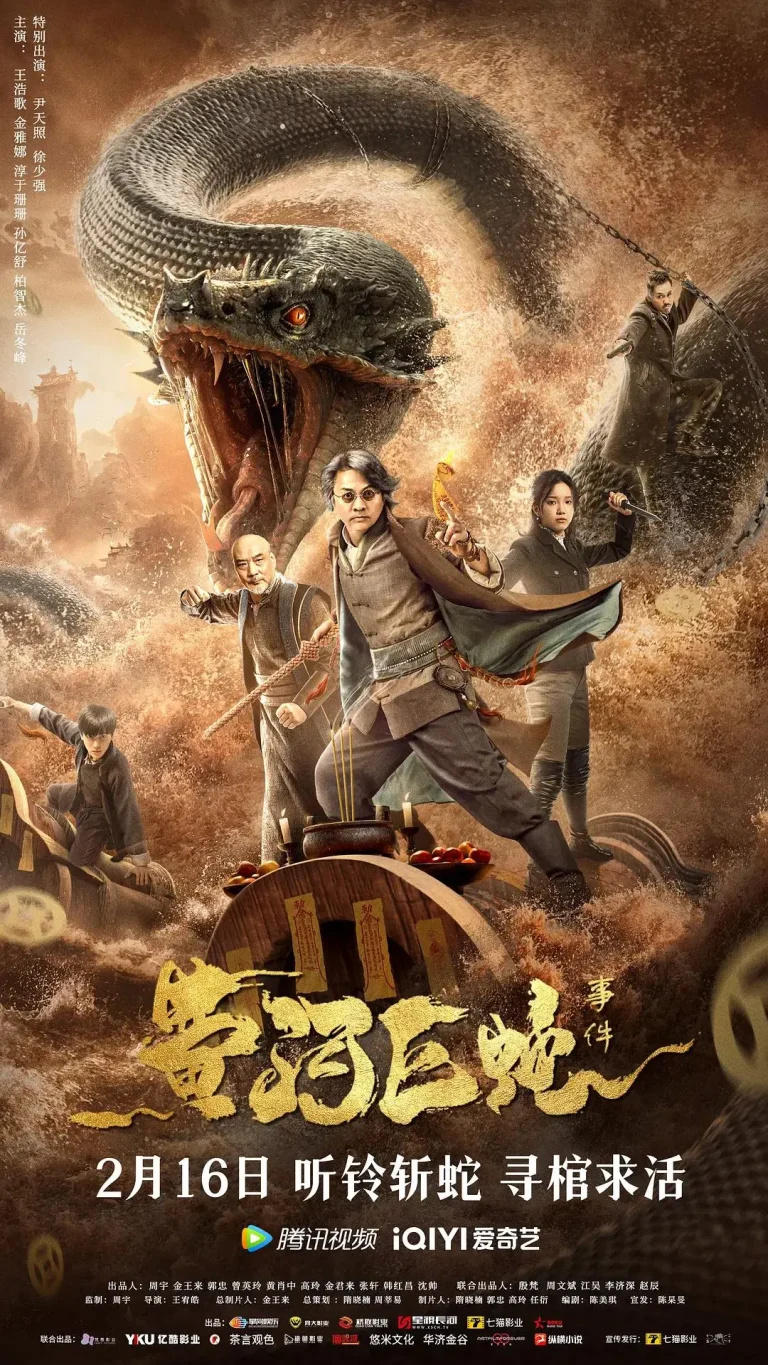 《黄河巨蛇事件》全集高清完整版在线观看与剧情解析