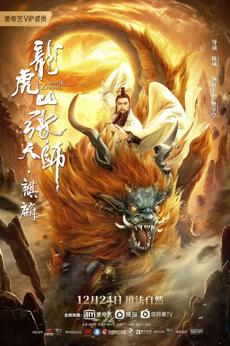 《龙虎山张天师·麒麟[电影解说]》全集高清完整版在线观看与剧情解析