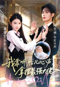我靠听胎儿心声,拿捏最强大佬