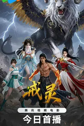 《戒灵2026》全集高清完整版在线观看与剧情解析