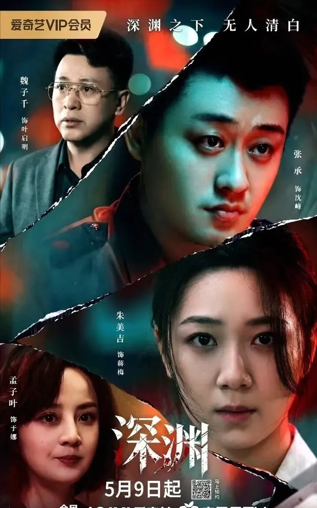 《铜江谜案》定档5月9日，朱美吉张承主演硬核刑侦剧 _ 现场图