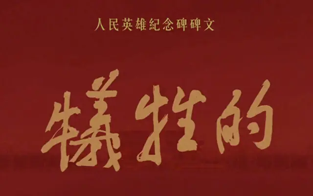 人民英雄纪念碑碑文全文及历史背景梳理 _ 资讯配图
