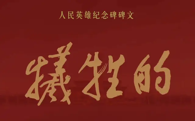 人民英雄纪念碑碑文全文及历史背景梳理 _ 现场图