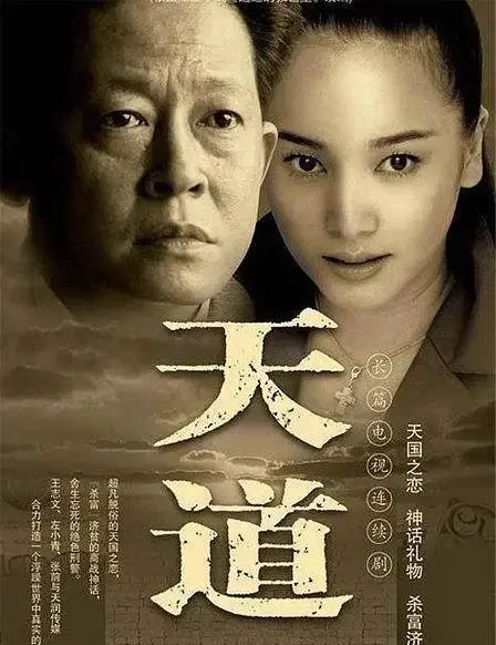 芮小丹择偶逻辑再审视：《天道》中角色关系的现实锚点 _ 资讯配图